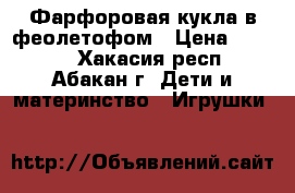 Фарфоровая кукла в феолетофом › Цена ­ 1 000 - Хакасия респ., Абакан г. Дети и материнство » Игрушки   